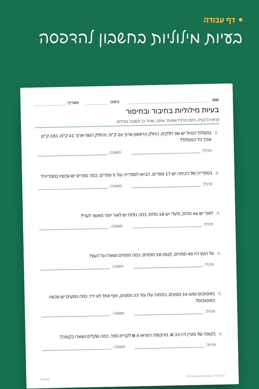 דוגמה: בעיות מילוליות בחשבון להדפסה