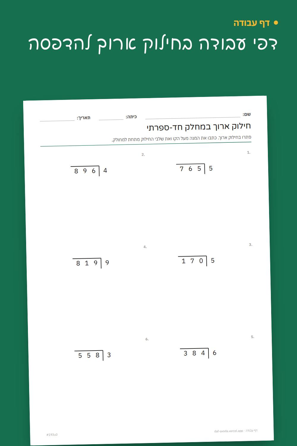 דוגמה: דפי עבודה בחילוק ארוך להדפסה