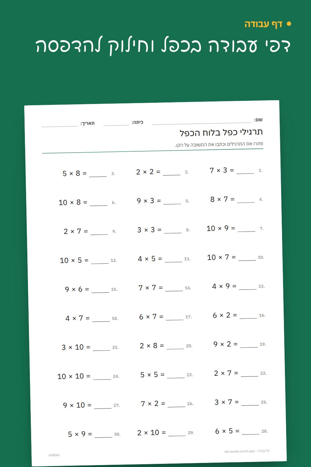 דוגמה: דפי עבודה בכפל וחילוק להדפסה