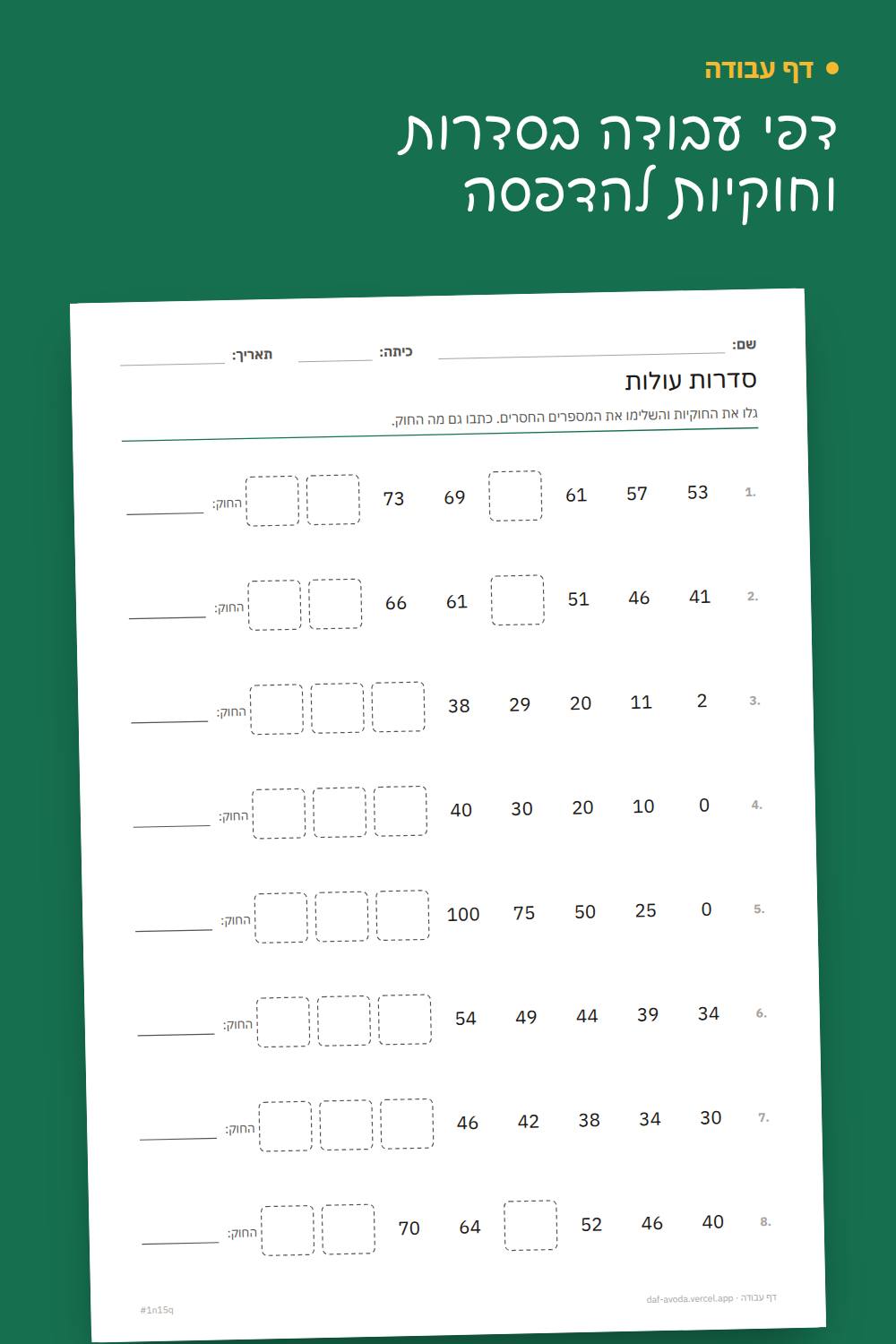 דוגמה: דפי עבודה בסדרות וחוקיות להדפסה
