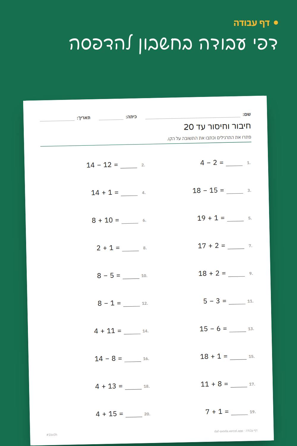 דוגמה: דפי עבודה בחשבון