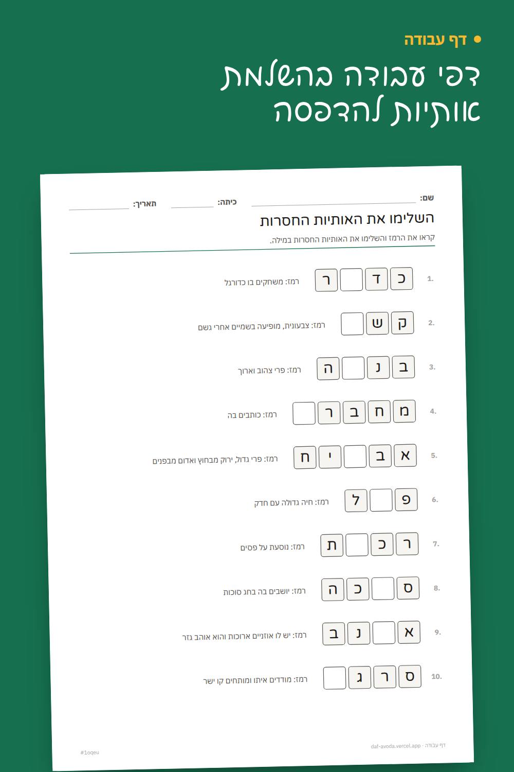 דוגמה: דפי עבודה בהשלמת אותיות להדפסה