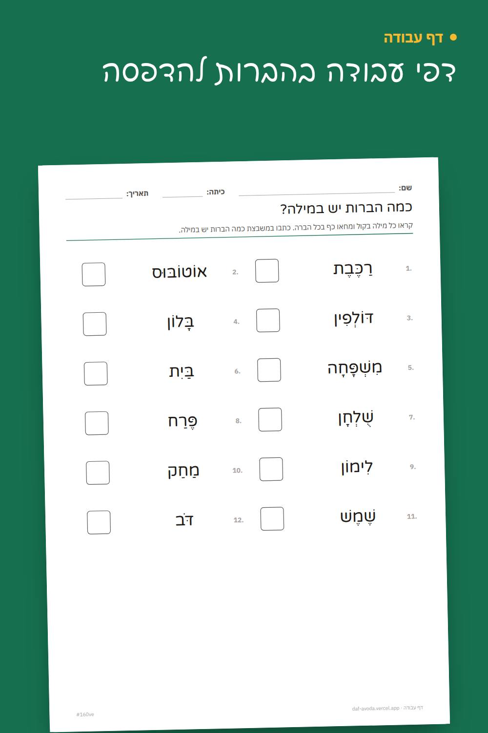 דוגמה: דפי עבודה בהברות להדפסה