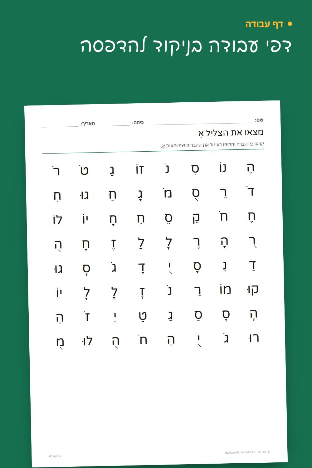דוגמה: דפי עבודה בניקוד להדפסה