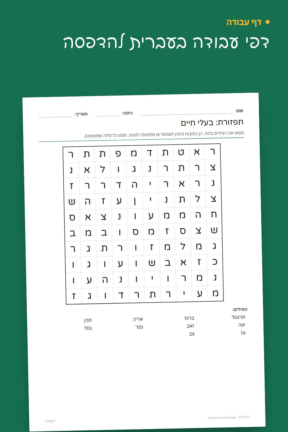 דוגמה: דפי עבודה בעברית