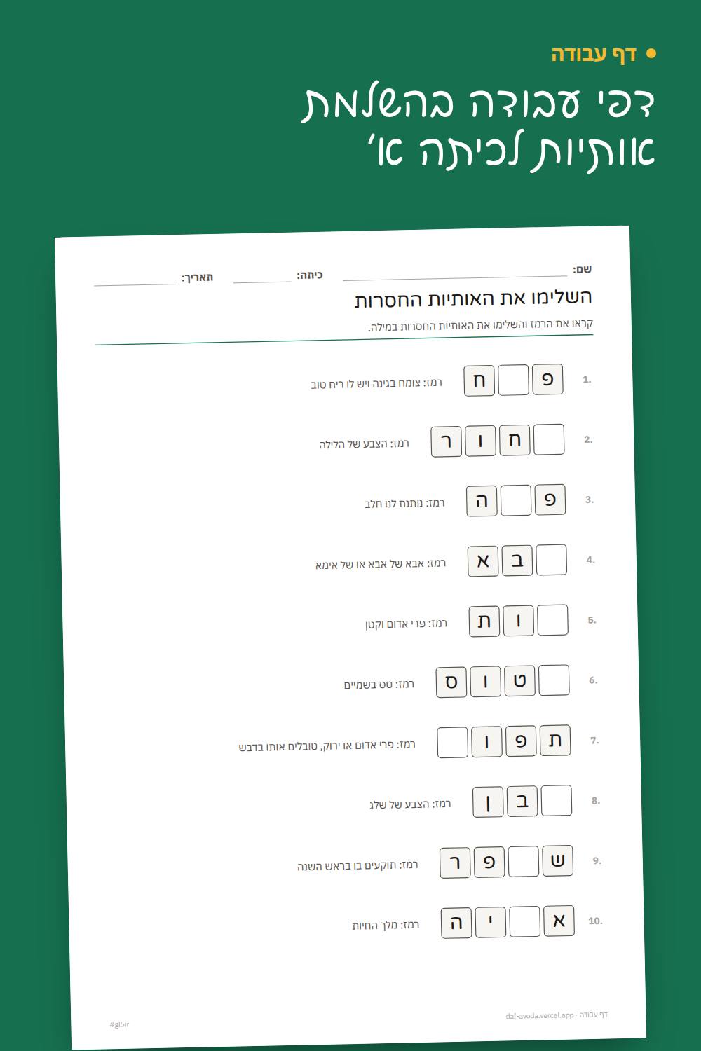 דוגמה: דפי עבודה בהשלמת אותיות לכיתה א׳
