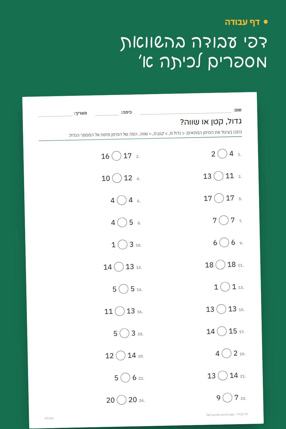 דוגמה: דפי עבודה בהשוואת מספרים לכיתה א׳