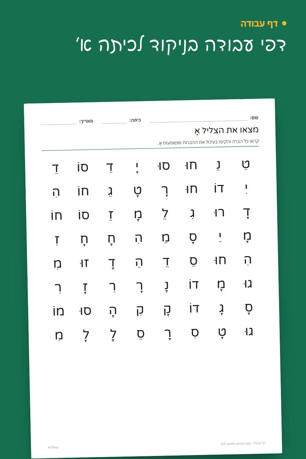 דוגמה: דפי עבודה בניקוד לכיתה א׳