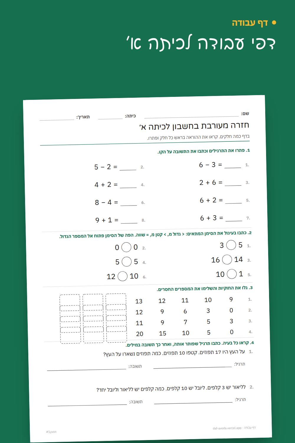 דוגמה: דף חזרה בחשבון לכיתה א׳
