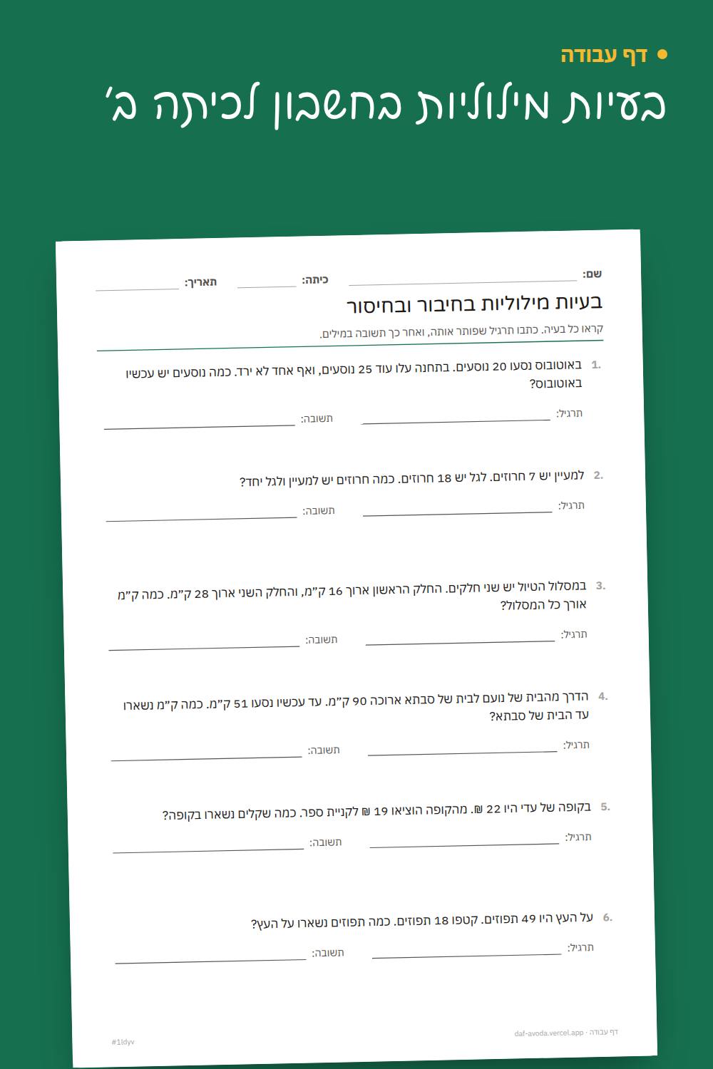 דוגמה: בעיות מילוליות בחשבון לכיתה ב׳