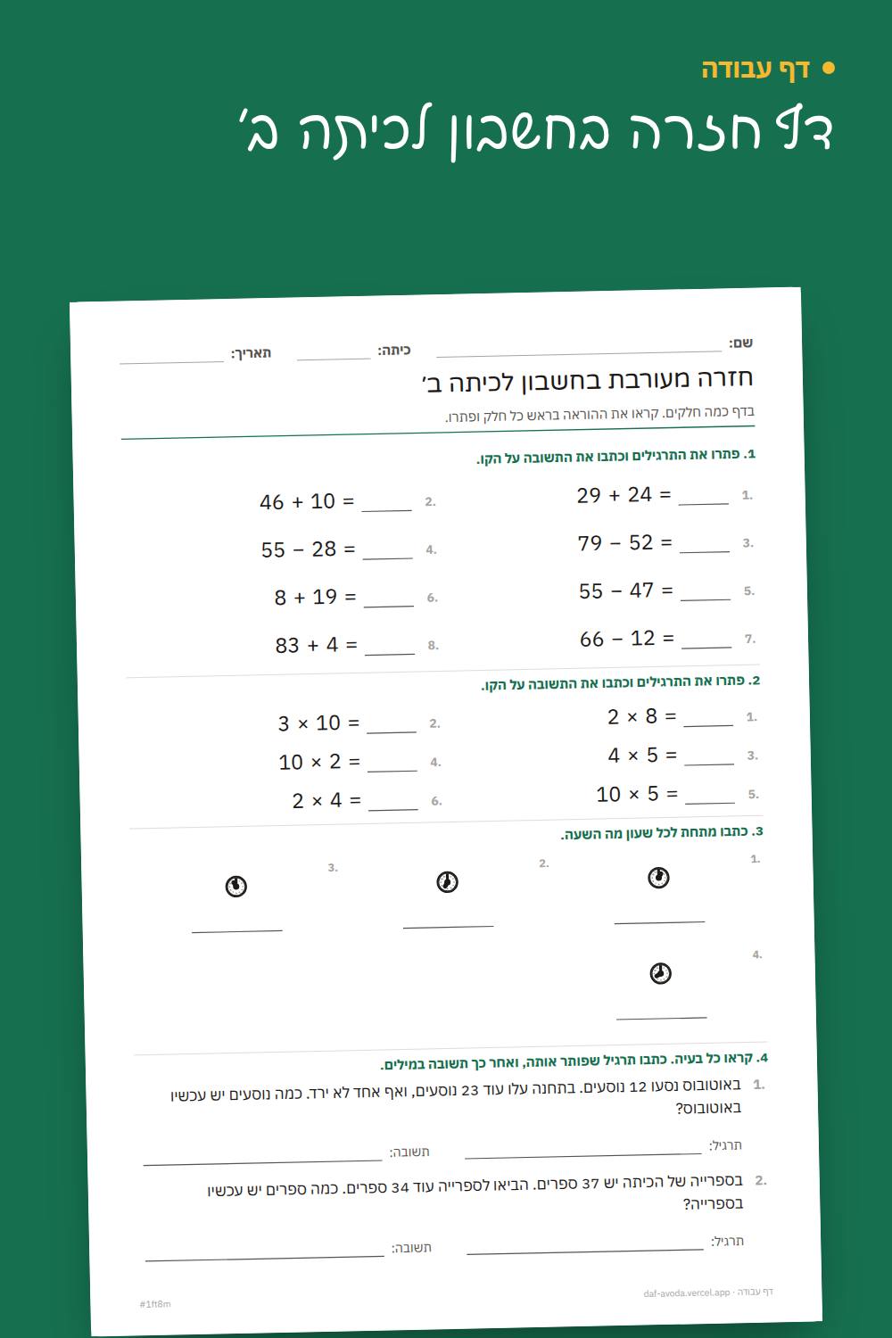 דוגמה: דף חזרה בחשבון לכיתה ב׳