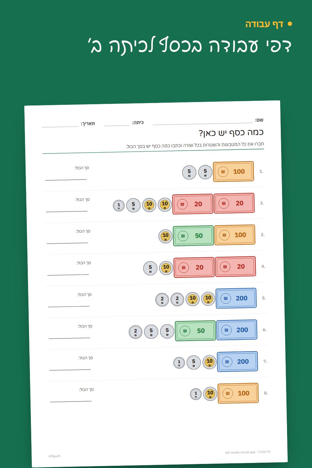 דוגמה: דפי עבודה בכסף לכיתה ב׳
