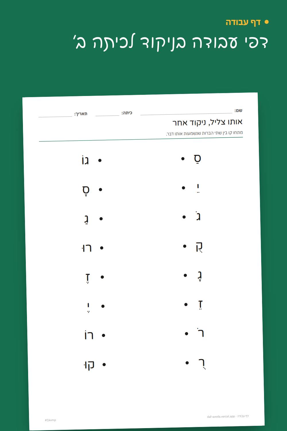 דוגמה: דפי עבודה בניקוד לכיתה ב׳