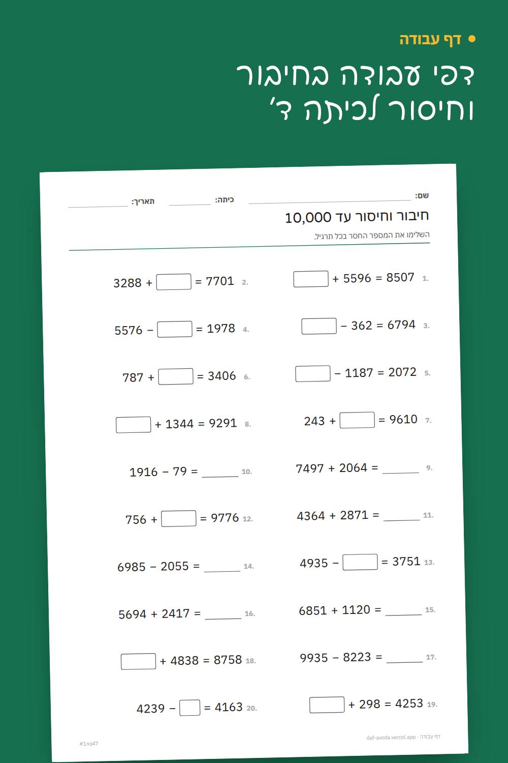 דוגמה: דפי עבודה בחיבור וחיסור לכיתה ד׳