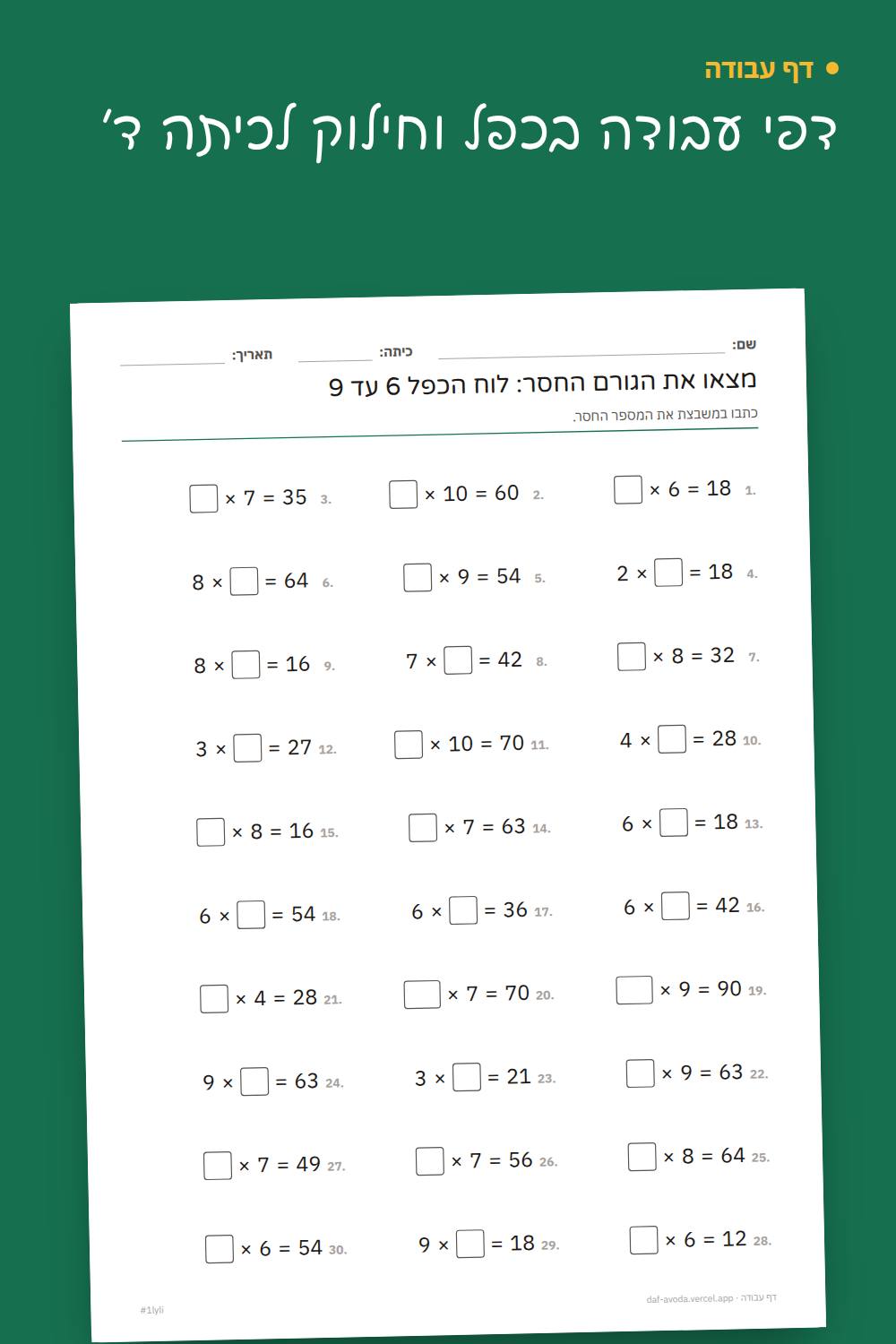 דוגמה: דפי עבודה בכפל וחילוק לכיתה ד׳
