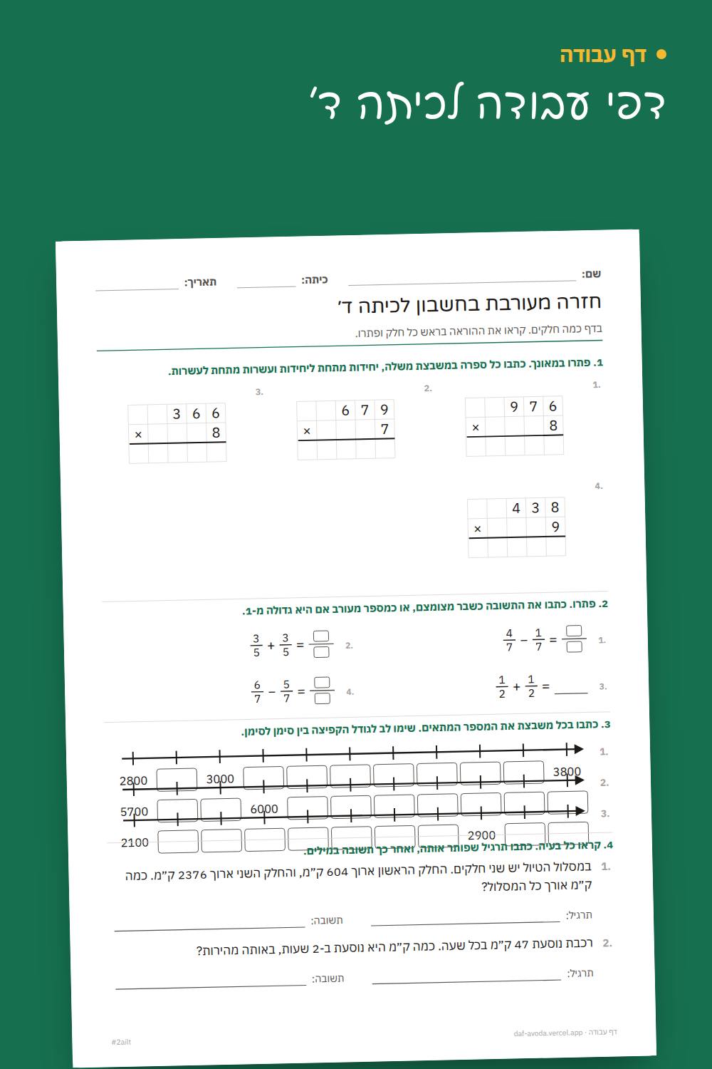 דוגמה: דף חזרה בחשבון לכיתה ד׳