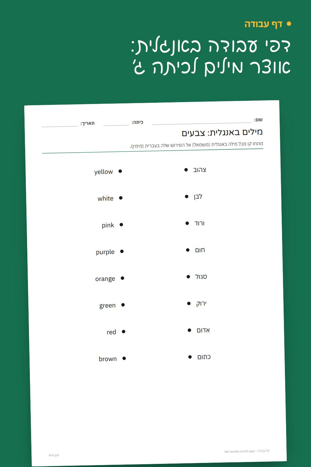 דוגמה: דפי עבודה באנגלית: אוצר מילים לכיתה ג׳