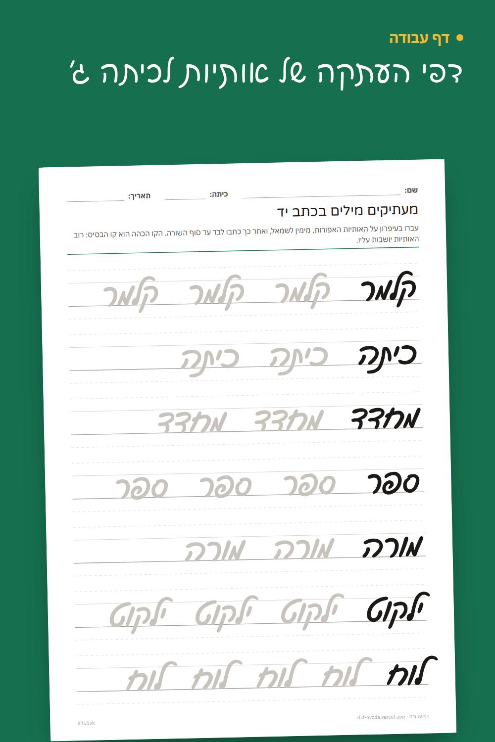דוגמה: דפי העתקה של אותיות לכיתה ג׳