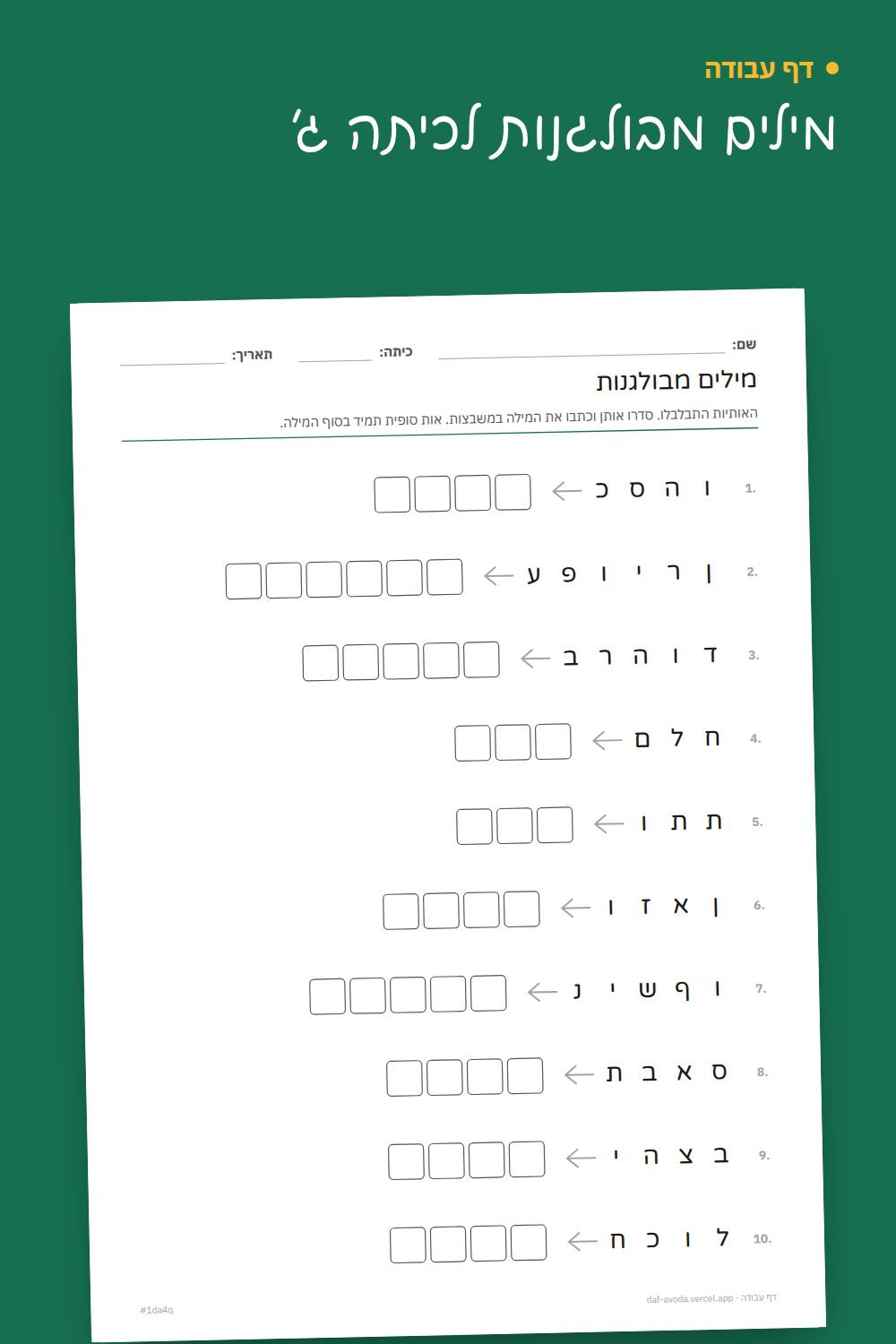 דוגמה: מילים מבולגנות לכיתה ג׳