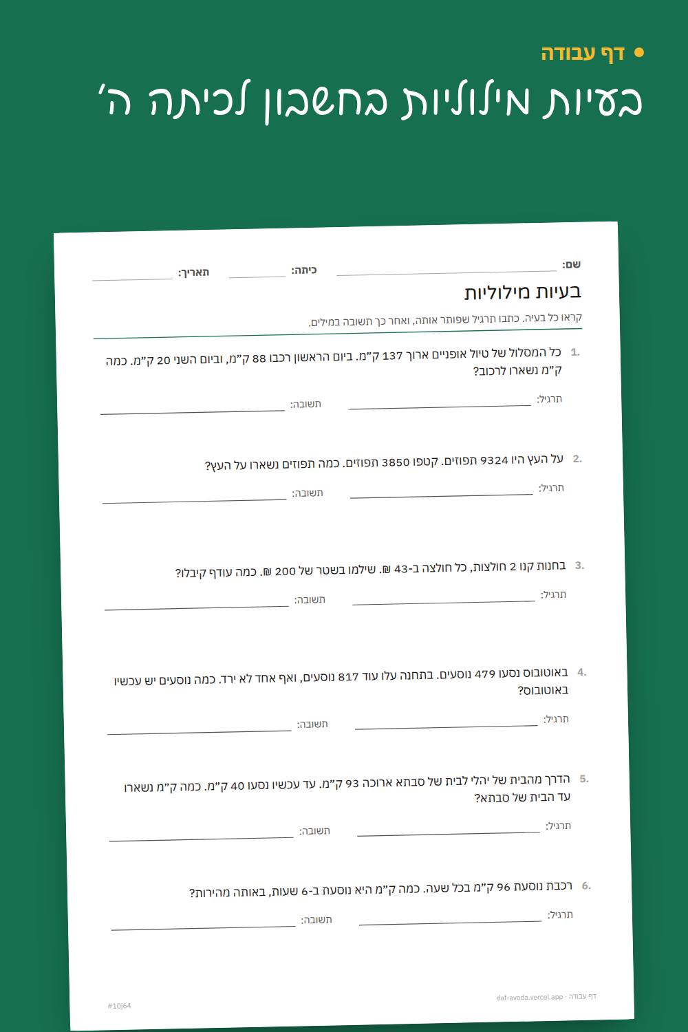 דוגמה: בעיות מילוליות בחשבון לכיתה ה׳