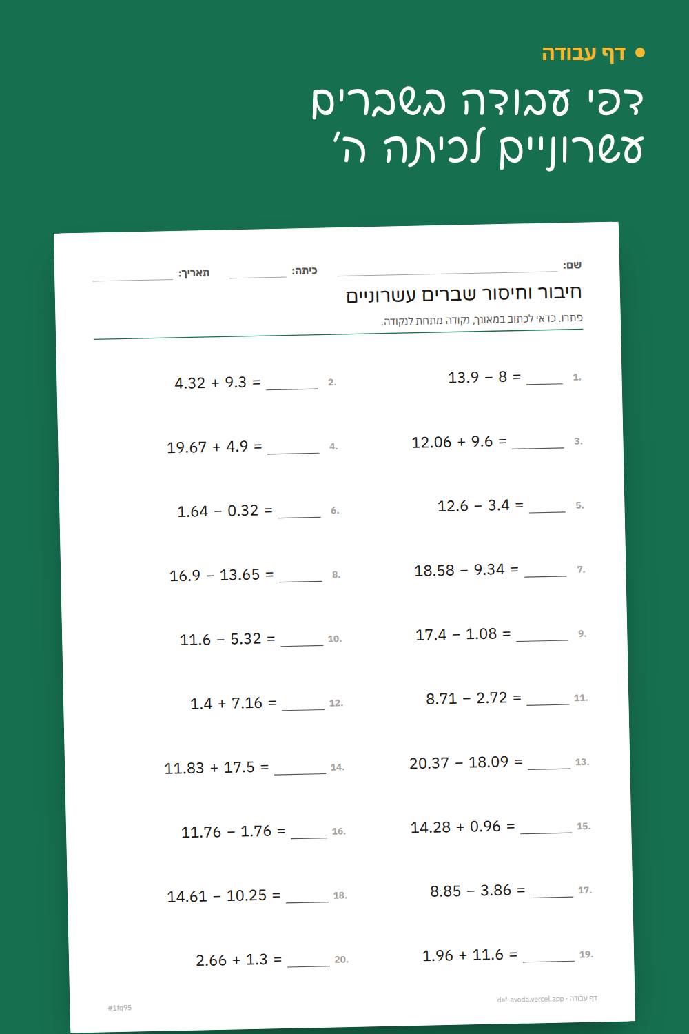 דוגמה: דפי עבודה בשברים עשרוניים לכיתה ה׳