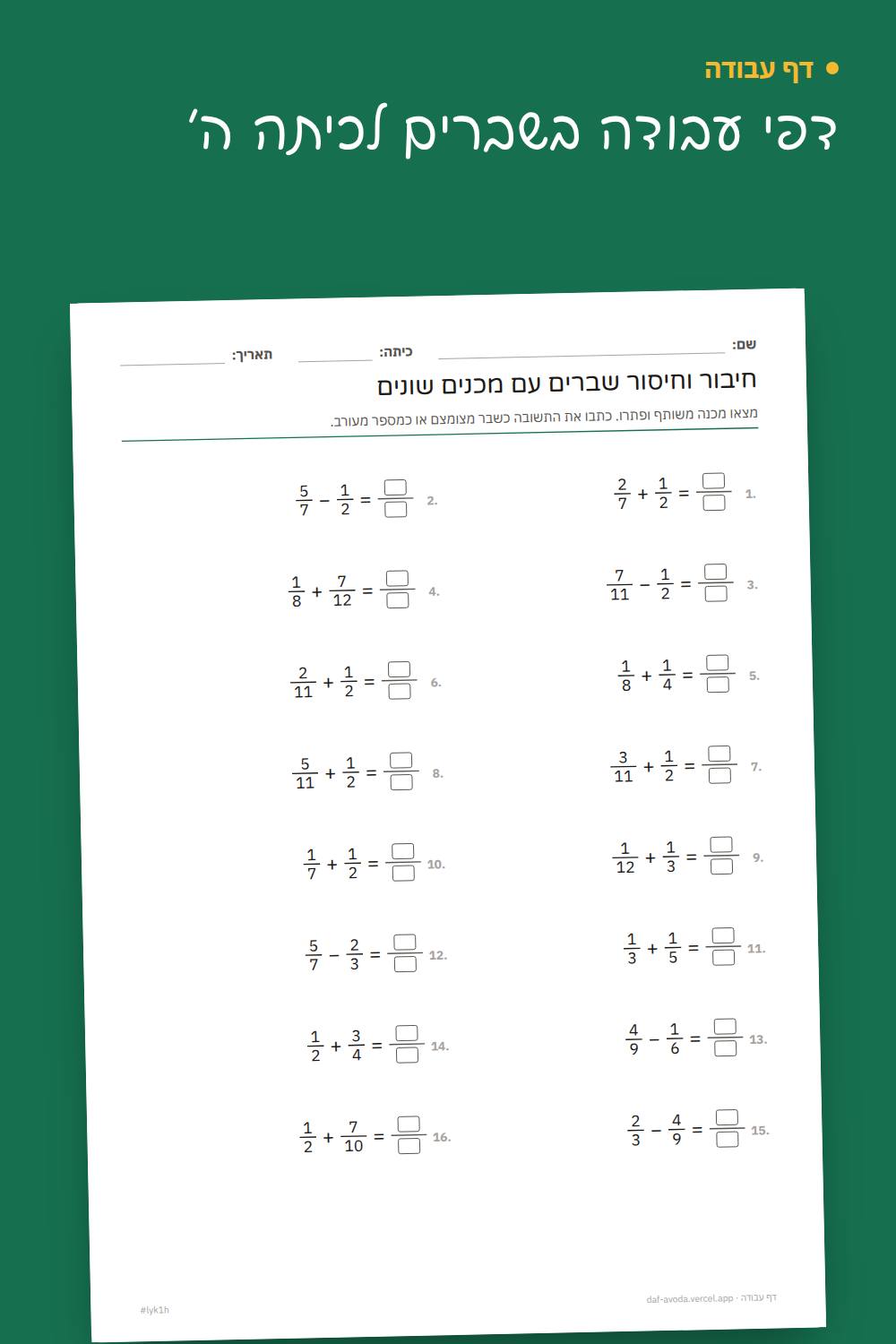 דוגמה: דפי עבודה בשברים לכיתה ה׳