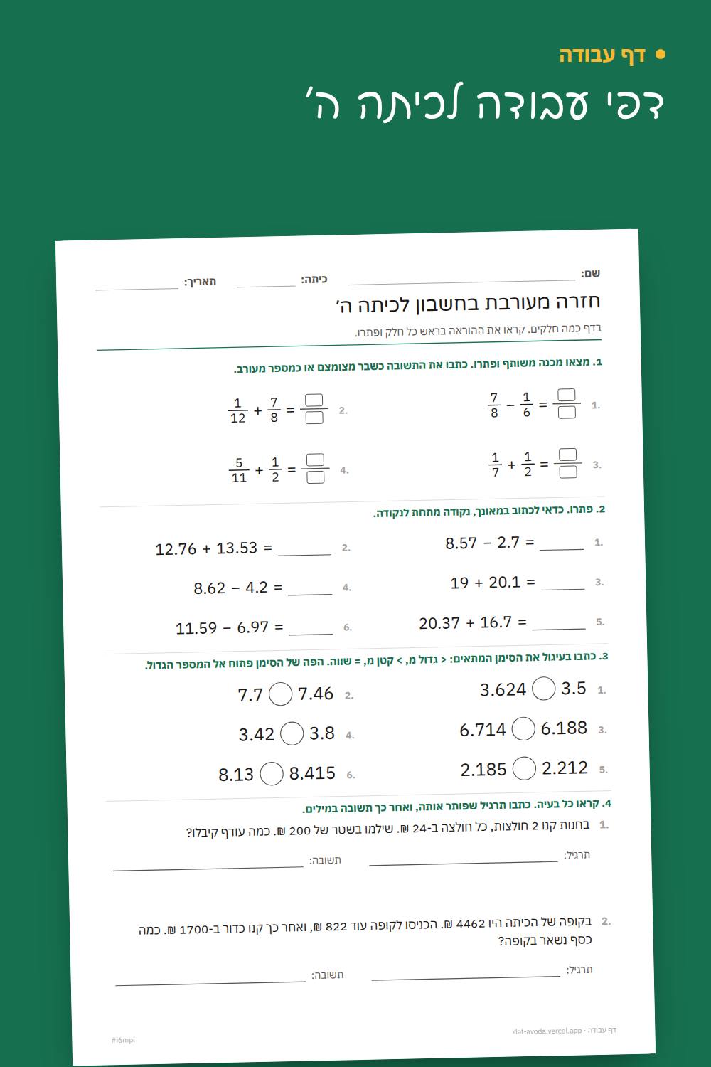 דוגמה: דף חזרה בחשבון לכיתה ה׳