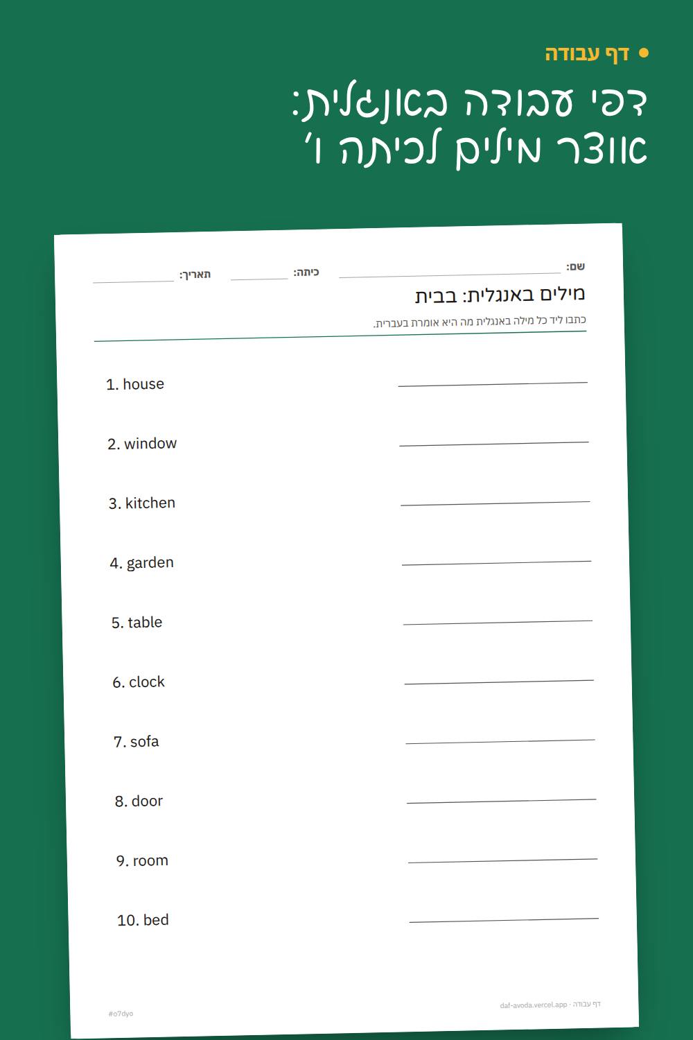 דוגמה: דפי עבודה באנגלית: אוצר מילים לכיתה ו׳