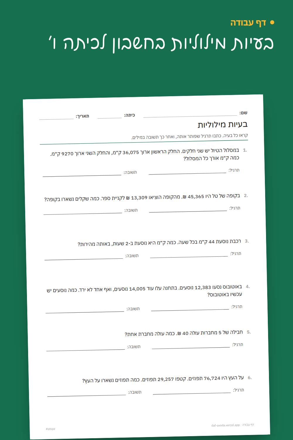 דוגמה: בעיות מילוליות בחשבון לכיתה ו׳