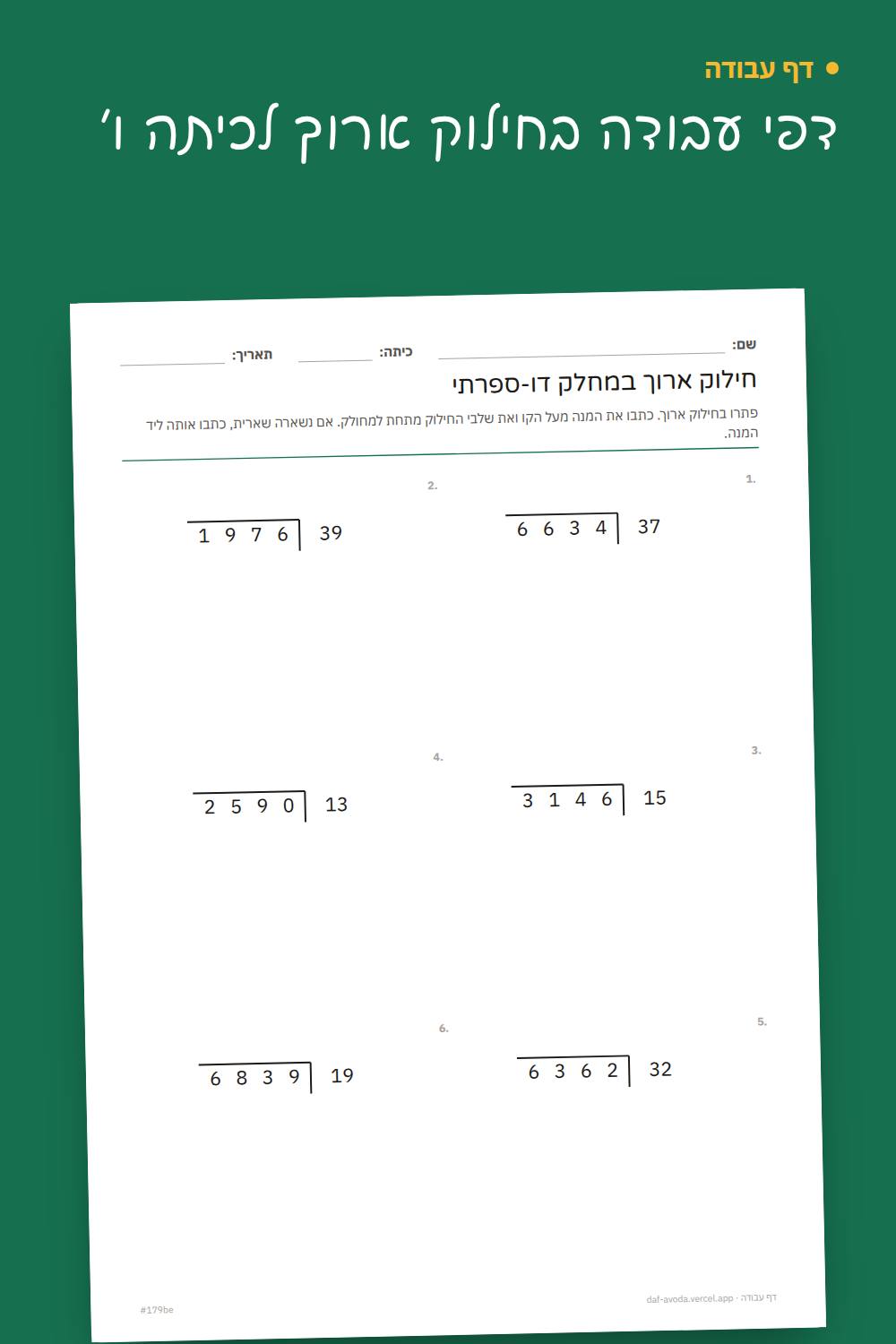 דוגמה: דפי עבודה בחילוק ארוך לכיתה ו׳